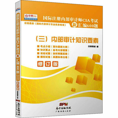 国际注册内部审计师CIA考试新汇编600题(三)内部审计知识要素 广东经济出版社 中审网校 编