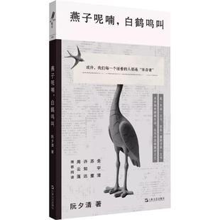 燕子呢喃，白鹤鸣叫