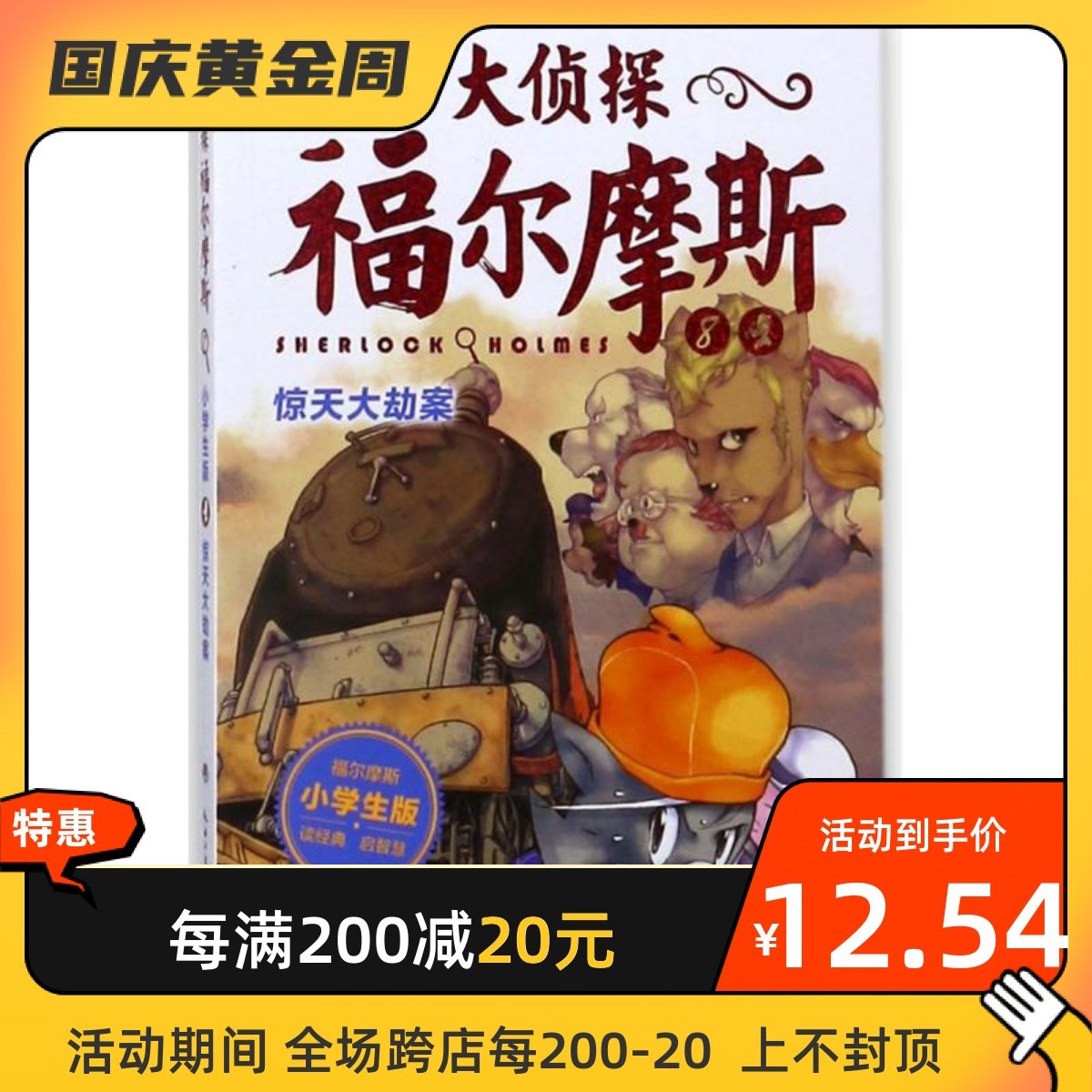 惊天大劫案/大侦探福尔摩斯(第2辑) 湖北教育出版社 (英)柯南?
