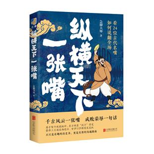 纵横天下一张嘴 北京联合出版公司 急脚大师 著