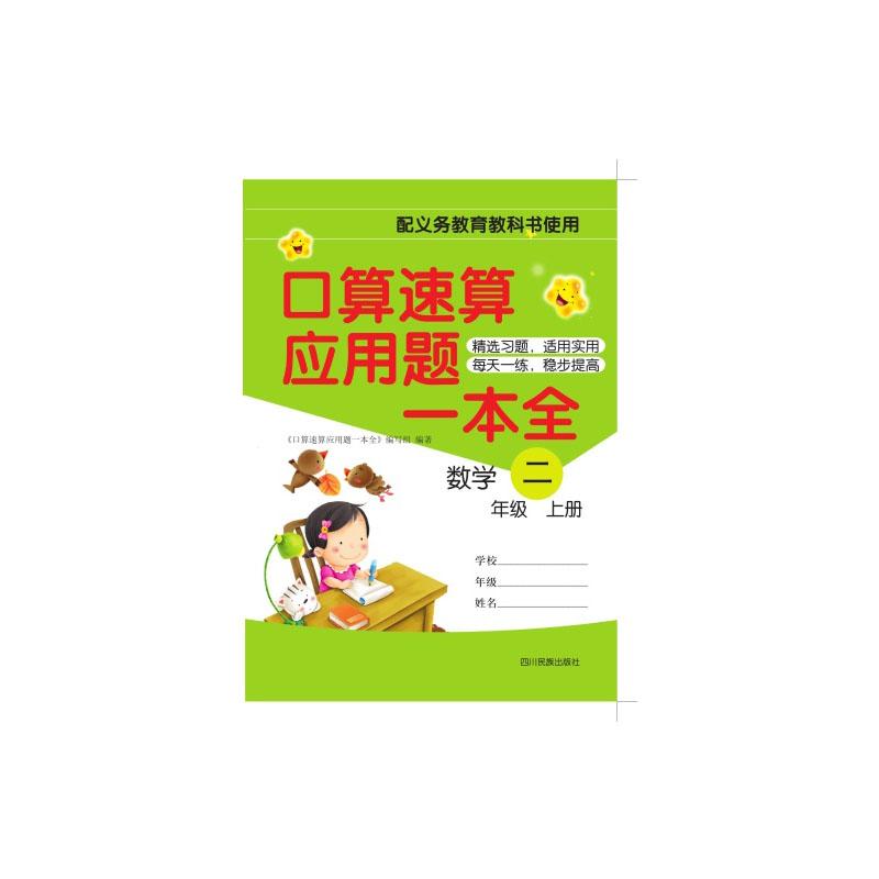 口算速算应用题一本全 四川民族出版社 2025