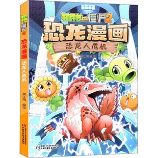中国少年儿童出版 社 恐龙漫画 笑江南 绘 恐龙人危机 植物大战僵尸2