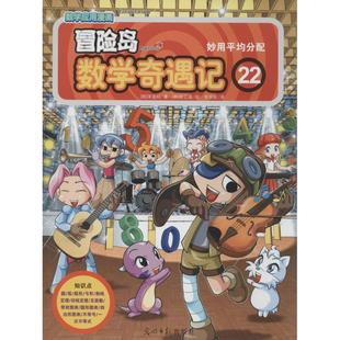 宋道树 著作 光明日报出版 李学权 译者 社 冒险岛数学奇遇记