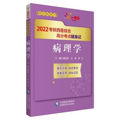 病理学 中国医药科技出版社 阚伯红,王彧,谢兰 编