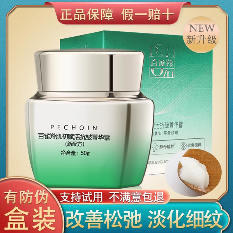 百雀羚面霜女肌初赋活抗皱菁华霜滋润紧致抗初老补水保湿精华霜