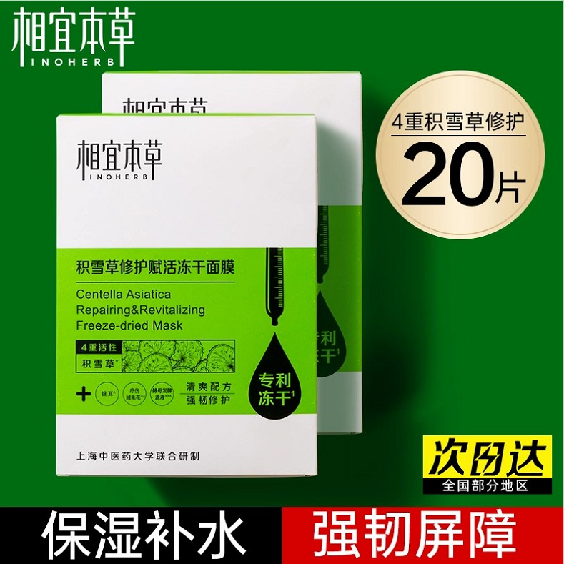 相宜本草积雪草修护冻干面膜敏肌