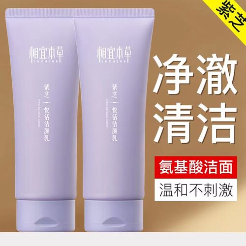 相宜本草紫芝悦活洁颜乳深沉清洁温和氨基酸洗面奶紧致抗皱洁面膏