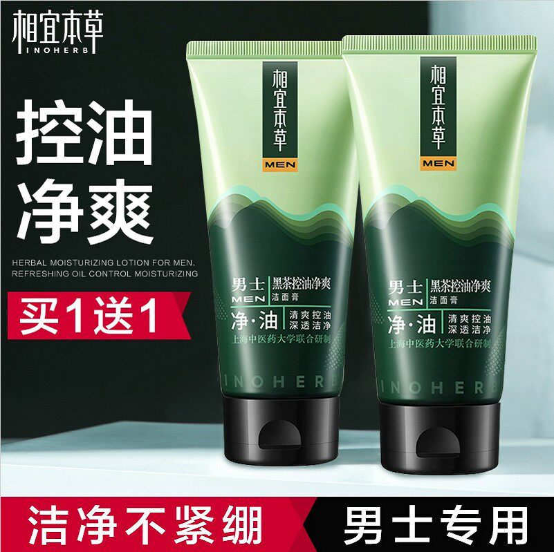 相宜本草去黑头学生款控油洗面奶