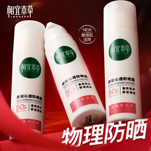 相宜本草龙胆舒润沁透物理防晒霜SPF50+清爽敏感肌防晒伤隔离紫外