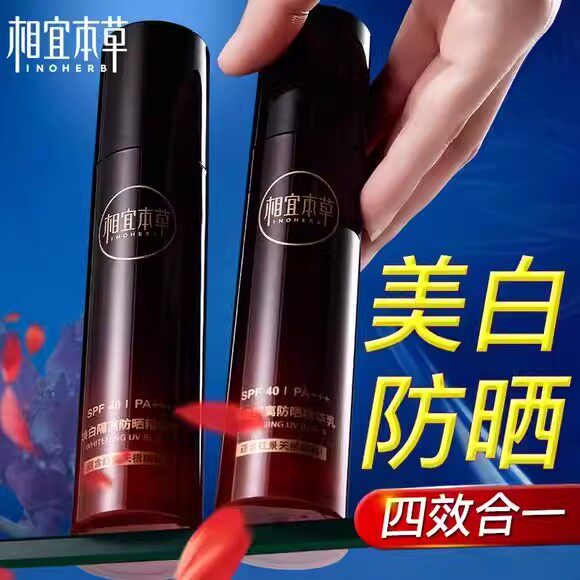 相宜本草防晒霜红景天焕白隔离乳精华乳美白三合一妆前乳官方正品