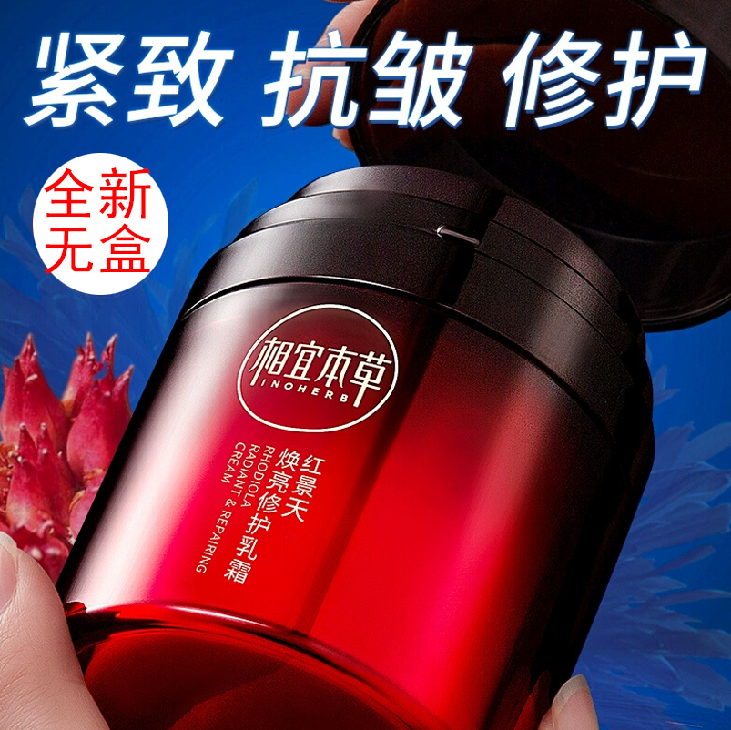 相宜本草红景天焕亮修护乳霜送精华液眼霜面膜套装补水保湿抗氧化