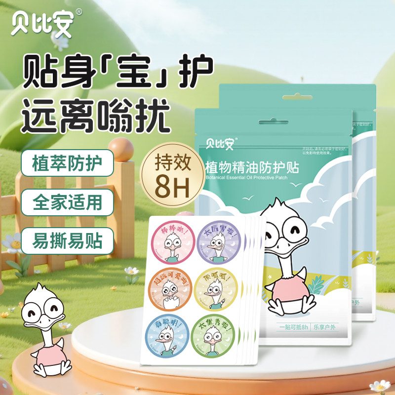 贝比安宝宝儿童学生专用户外便携随身夏季成人贴纸植物精油防护贴