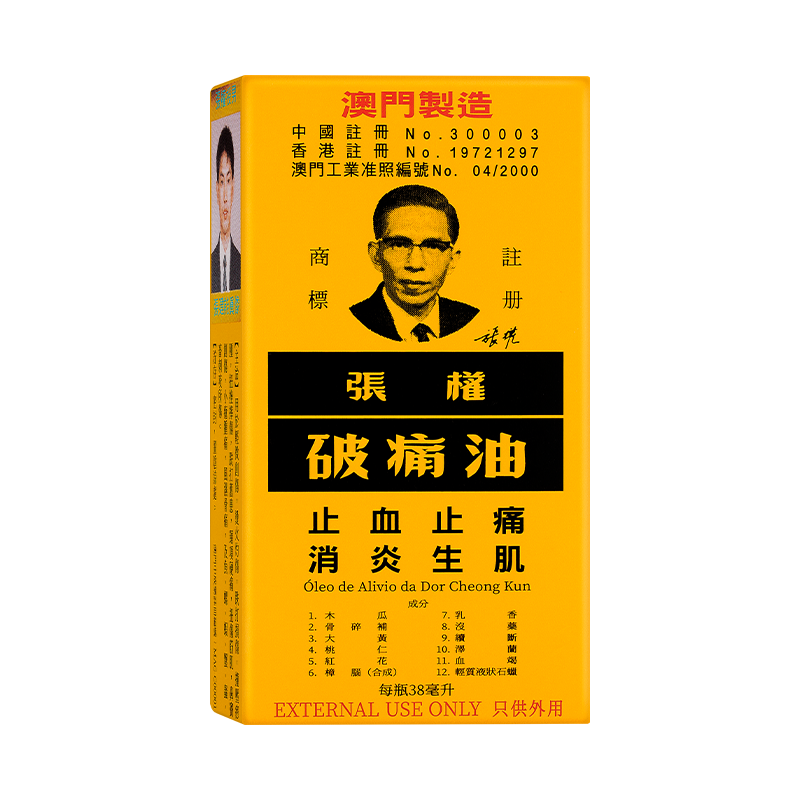 4瓶澳门原版张权破痛油38毫升香港止血适用灼伤烫伤非黄道益