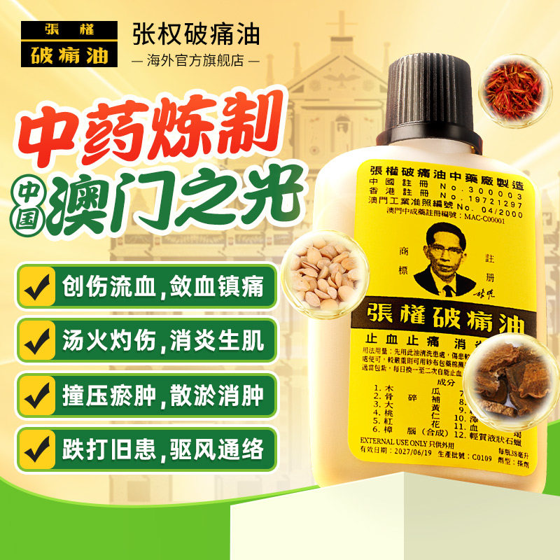澳门张权破痛油38ml 止血速适用跌打损伤烫伤非金波士黄道益
