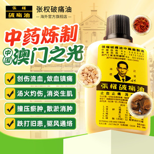 澳门张权破痛油38ml 止血速适用跌打损伤烫伤非金波士黄道益