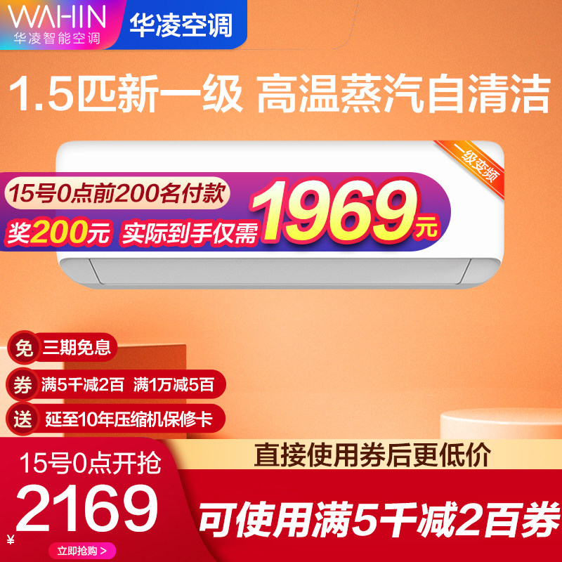 华凌1.5匹一级壁挂式挂机变频冷暖两用智能家用卧室书房空调n8ha1
