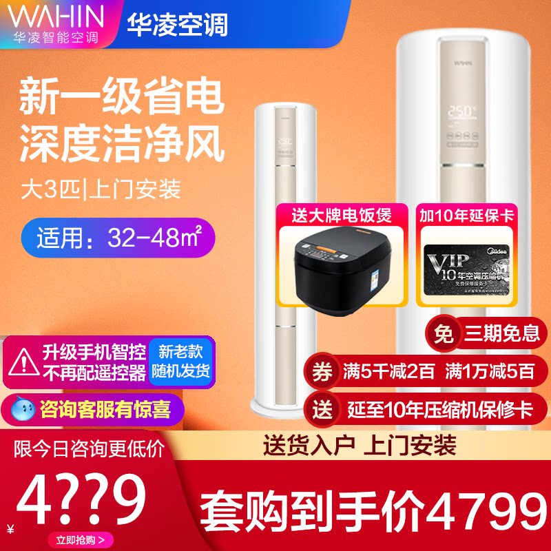 华凌大3匹新一级立式柜机变频冷暖两用家用客厅落地式空调n8ha1