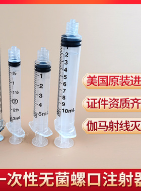 美国进口一次性无菌螺口注射器鲁尔螺旋接口针筒针管1ml 3/5/10ml