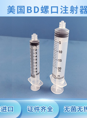 美国进口BD注射器螺旋口针管302149  300141  300144  10/20/50ml