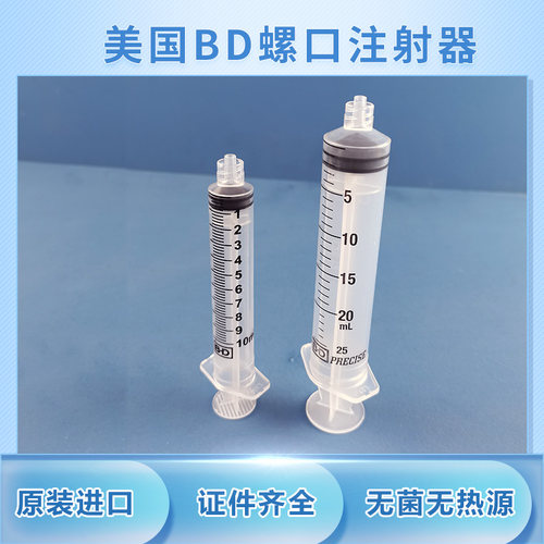 美国BD螺旋口注射器原装进口