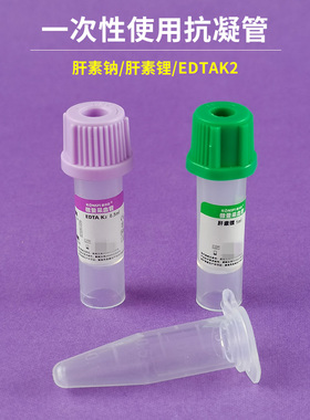 肝素钠抗凝管肝素锂离心管子弹头末梢采血管血球EDTA抗凝ep管试管