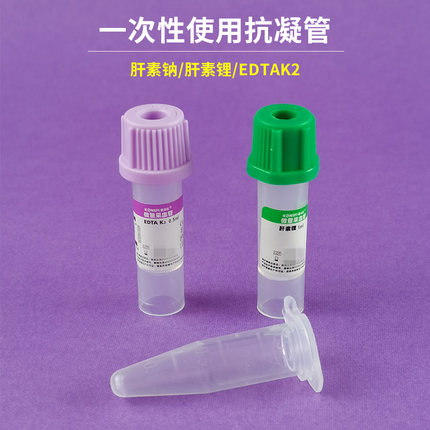 肝素钠抗凝管肝素锂离心管子弹头末梢采血管血球EDTA抗凝ep管试管