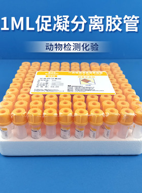 分离胶促凝管1ml黄帽采血管塑料无菌离心分离血清宠动物生化检测