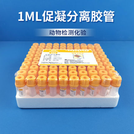 分离胶促凝管1ml黄帽采血管塑料无菌离心分离血清宠动物生化检测