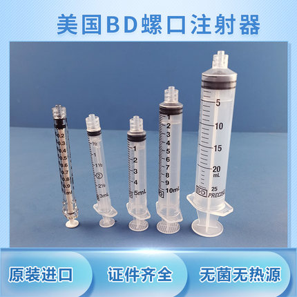 美国进口BD 309628 302113 302135螺口注射器鲁尔针筒针管1/3/5ml