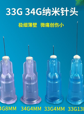 34g针头4mm蚊子针溶除瘦脂脸皱33G细针8mm13mm非无痛小针头美容