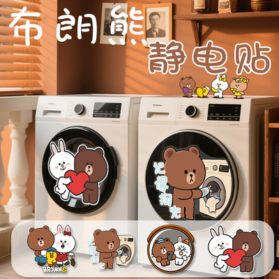 布朗熊滚筒洗衣机贴纸装饰贴画
