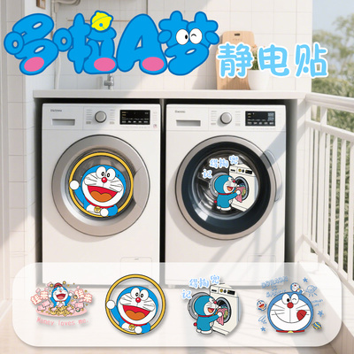 哆啦A梦滚筒洗衣机静电贴