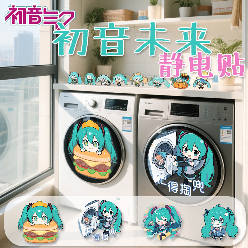 初音未来滚筒洗衣机贴纸记得掏兜推拉门玻璃装饰贴miku冰箱静电贴,家居饰品,软装墙贴,淘宝优惠券,粉丝福利购,淘宝优惠卷