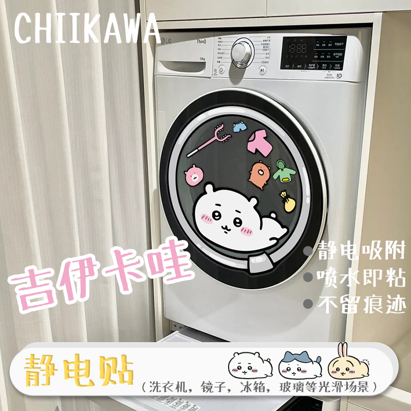 吉伊卡哇滚筒洗衣机贴画喷水吸附