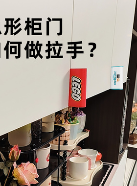 【新家的100个快递】乐高标签隐形柜门拉手抽屉暗门免打孔门把手
