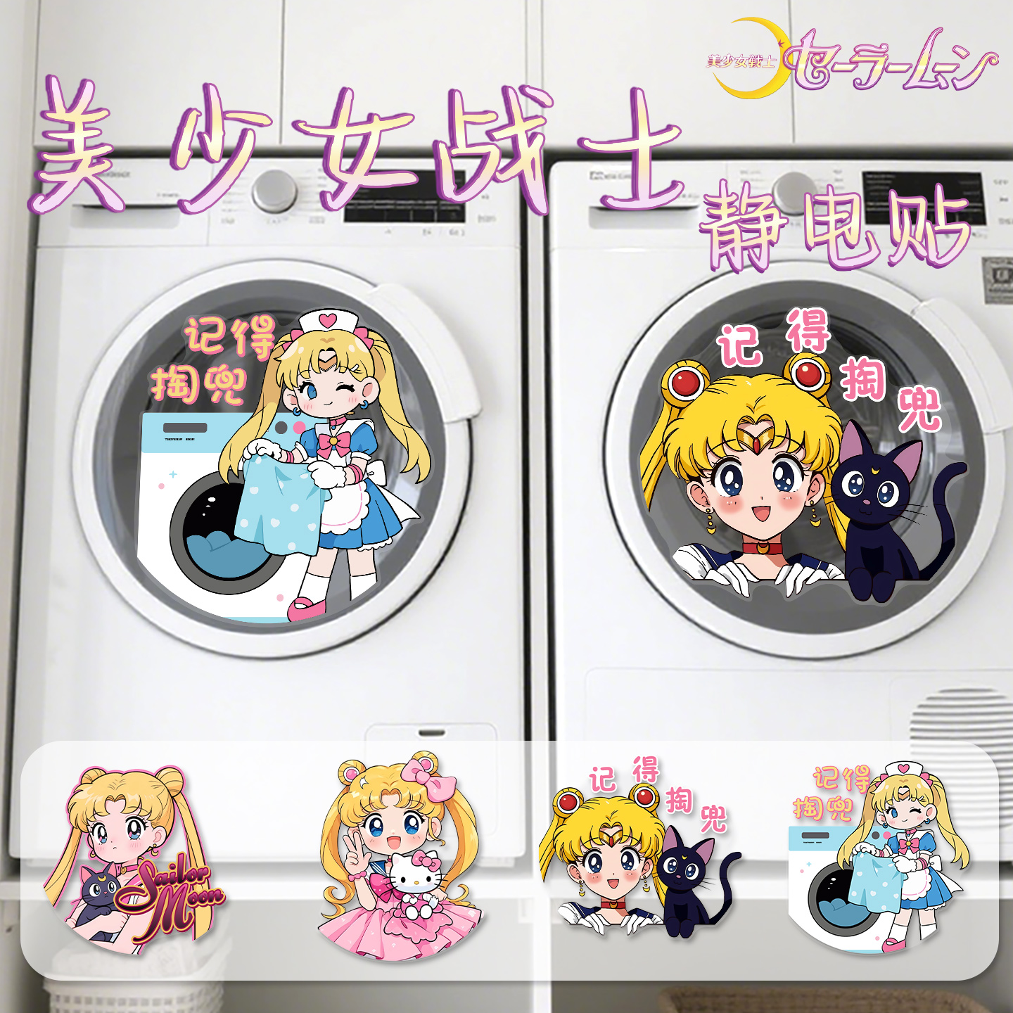 美少女战士滚筒洗衣机装饰贴纸