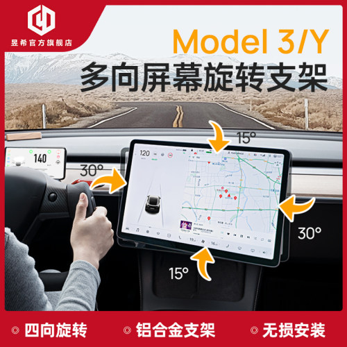 昱希model3/y多向屏幕旋转支架