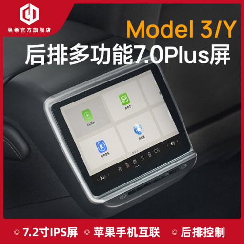 特斯拉后排多功能屏7.0plus