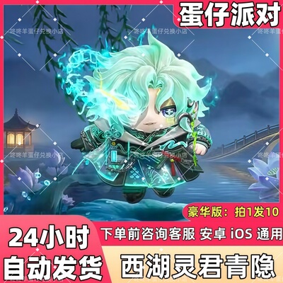 蛋仔派对皮肤兑换码西湖灵君青隐至臻皮肤蛋币彩虹币许愿礼包码