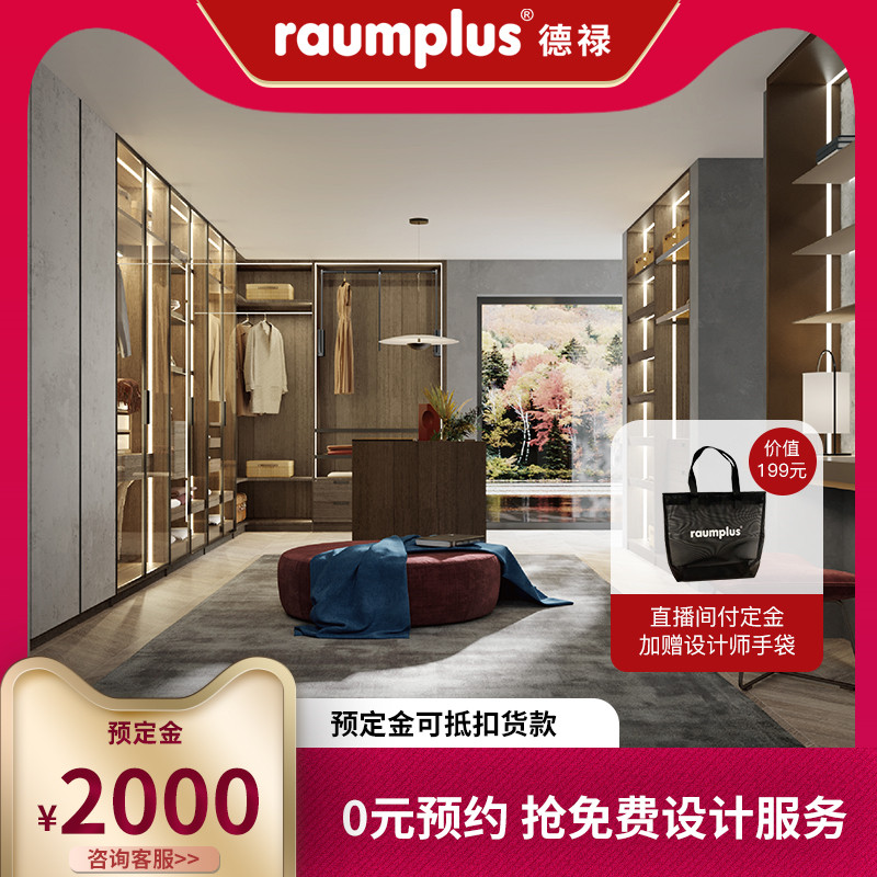 德禄raumplus定制衣柜简约全屋卧室客餐厅电视柜阳台柜移门定金