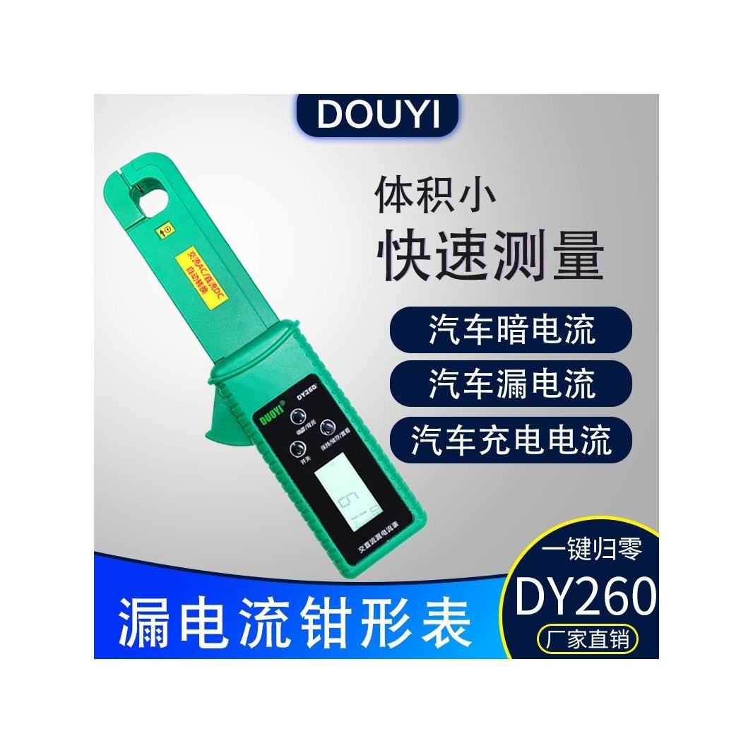 DY260汽车漏电测试仪检测仪汽车微电流跑电量汽修静态暗电流钳表