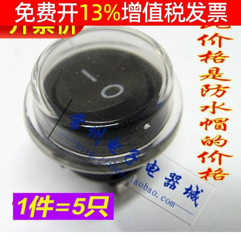 小型船型开关防尘帽 防护帽 2脚3脚船形透明防水帽 圆形KCD1-105