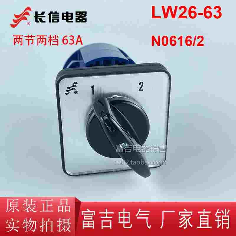 长信LW26-63 N0616/2两档两节万能转换开关双电源切换电机大电流