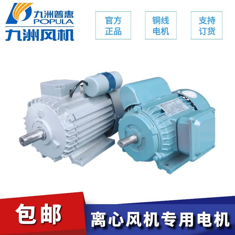 九洲普惠马达CF 11-62电机220v离心风机YS单相YY802-4  YL100L-4