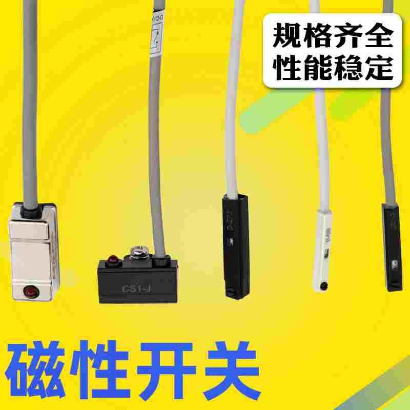 气缸磁性感应开关磁控接近传感器D-M9B/A93/C73磁性开关CS1-J/F/U