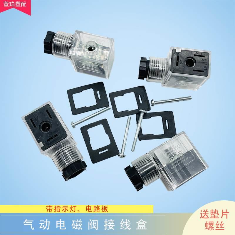 气动电磁阀插头dc24换向阀线圈带指示灯ac220v接头接线盒防尘防水