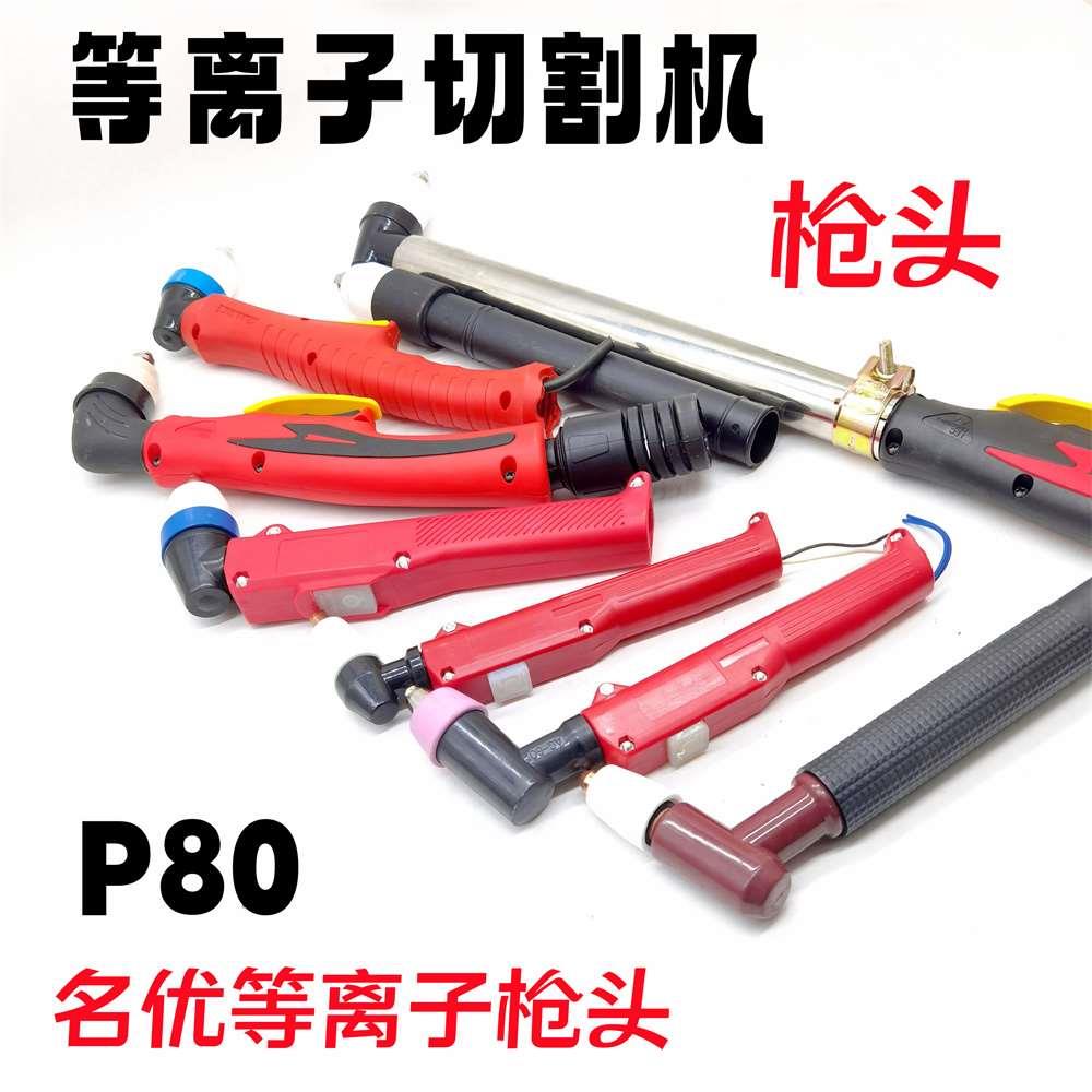 等离子切割枪割炬割同昌直柄枪头等离子切割机P80TC60TC80配件