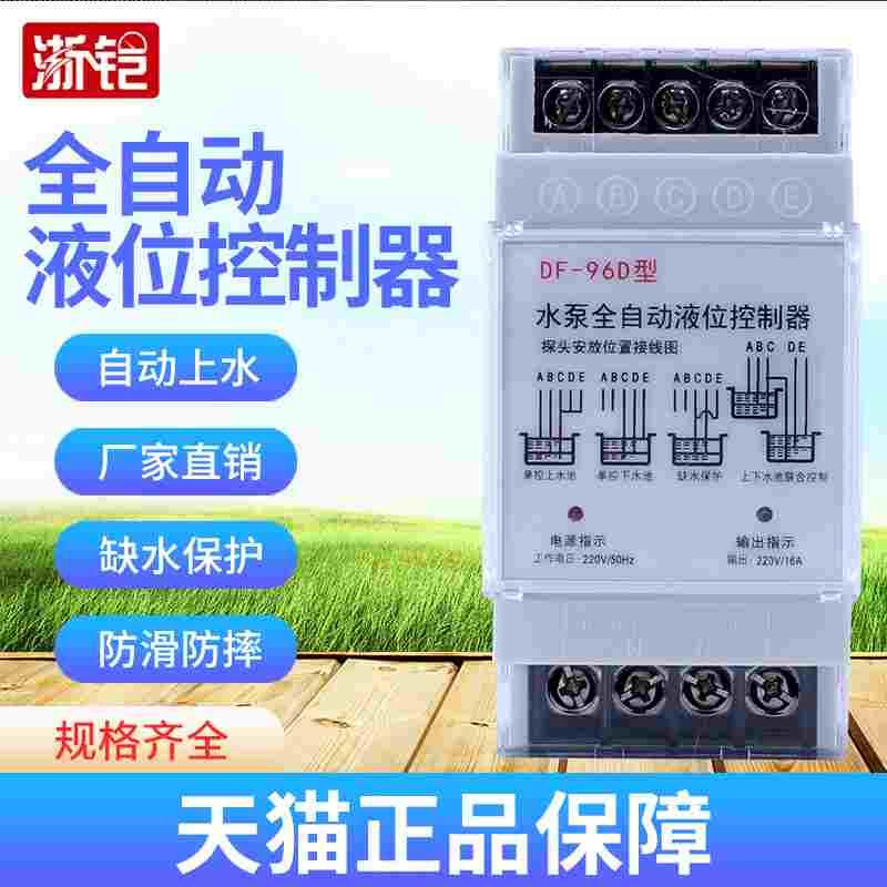 全自动水位控制器DF-96D液位控制器水泵水塔水池水箱自动抽水排水
