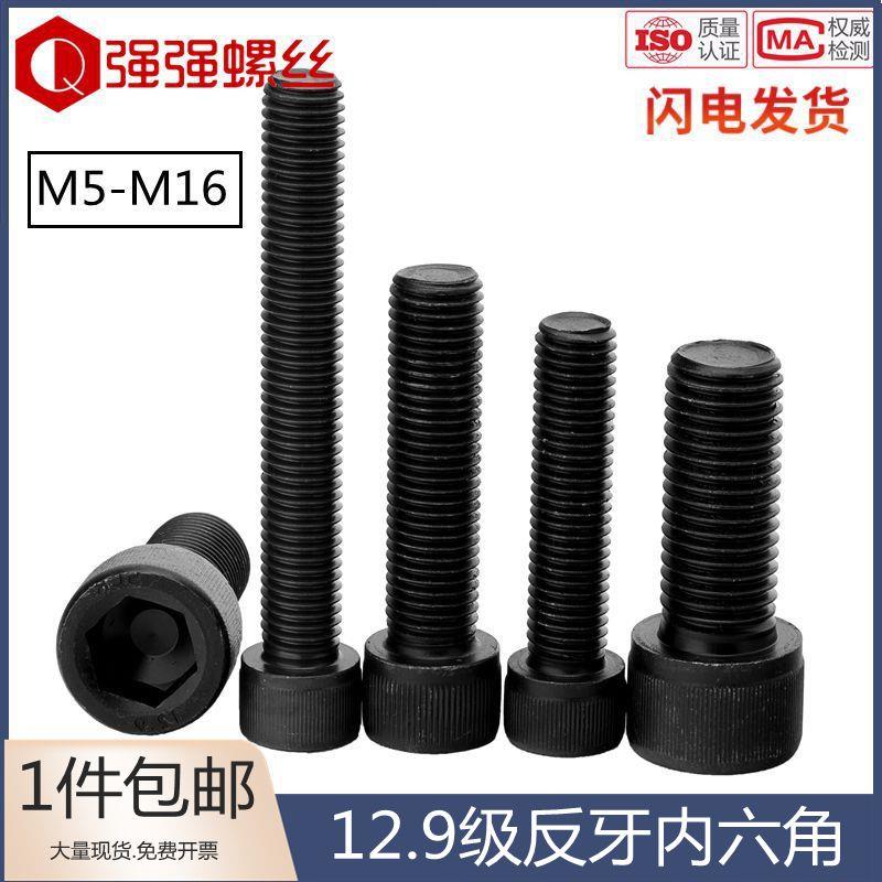 12.9级反牙内六角黑912高强度内六角反丝螺钉M5M6M8M10M12M14M16