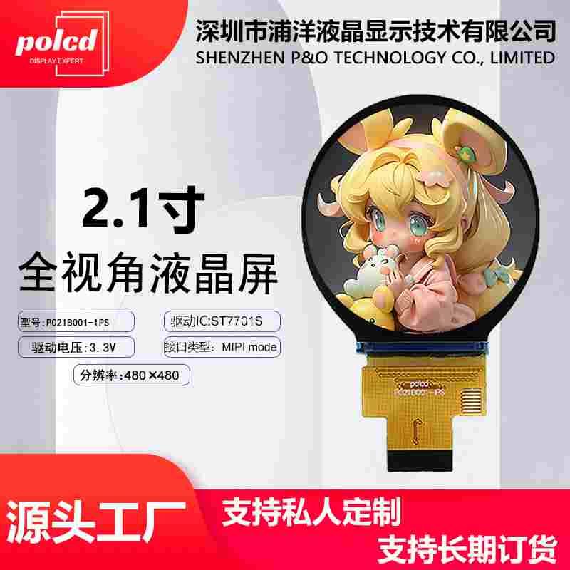 2.1寸圆屏TFT液晶显示屏幕IPS全视角MIPI接口ST7701S LCD彩屏模块